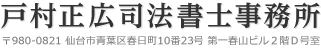 戸村正広司法書士事務所：仙台市青葉区春日町10番23号 第一春山ビル2階D号室