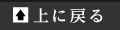 上に戻る