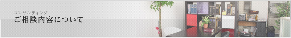 ご相談内容について