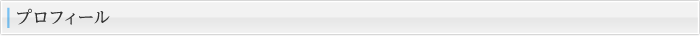 プロフィール