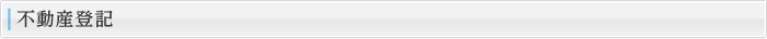 不動産登記
