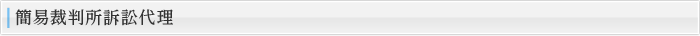 簡易裁判所代理