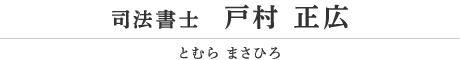司法書士 戸村正広（とむら まさひろ）