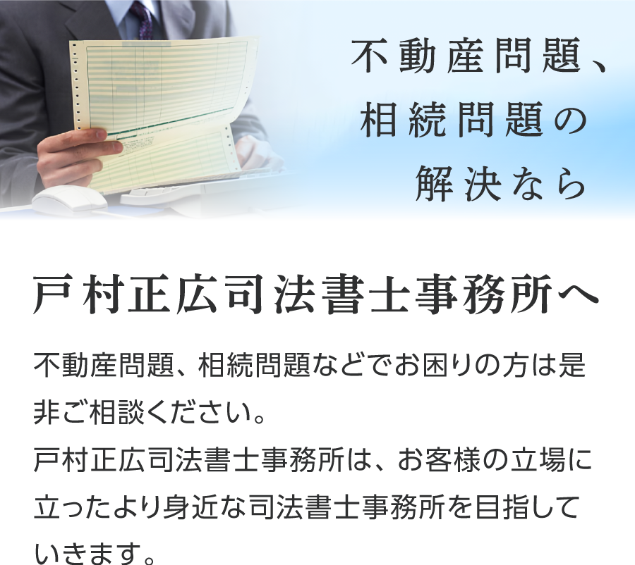 不動産問題、相続問題の解決なら、戸村正広司法書士事務所へ